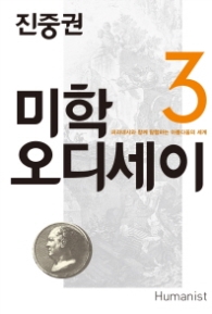 진중권 미학 오디세이 3 - 피라네시와 함께 탐험하는 아름다움의 세계 